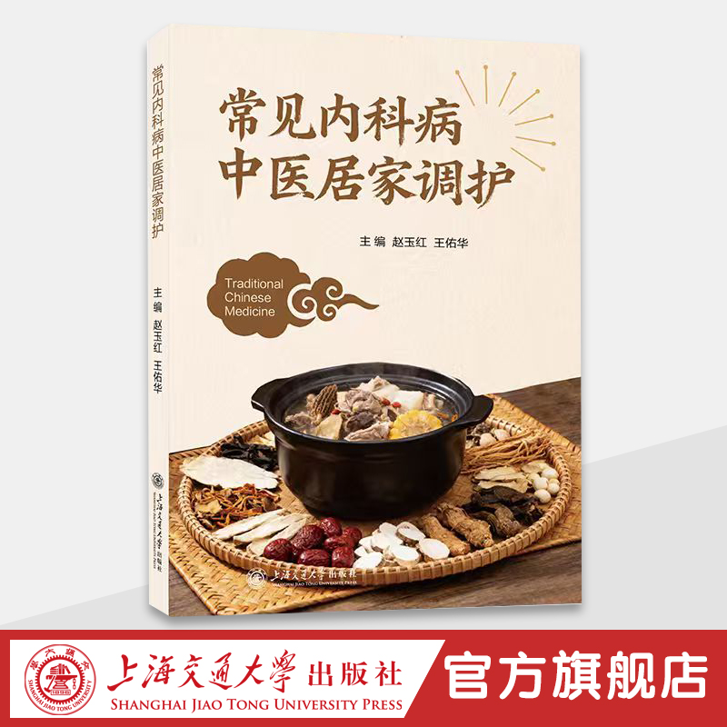 常见内科病中医居家调护