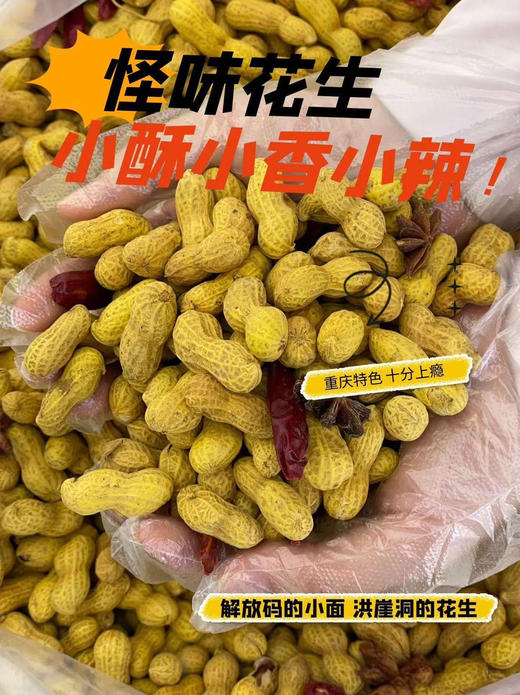 重庆怪味花生🥜，很好吃，酥脆，又酥又香，一点点辣味，500克/袋 商品图2