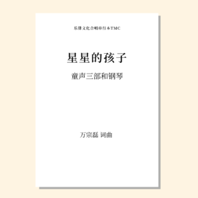 星星的孩子（万宗磊 曲）教唱包