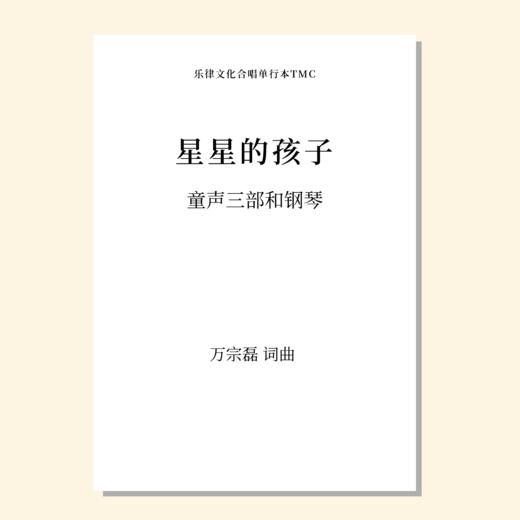 星星的孩子 女中1 范唱音频 商品图0