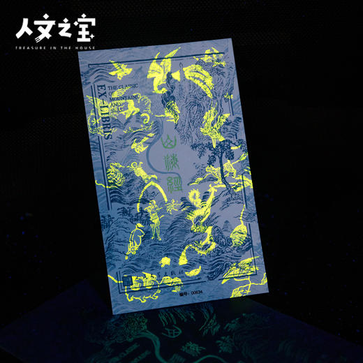 【人文之宝】《山海经》主题纪念藏书票 商品图2