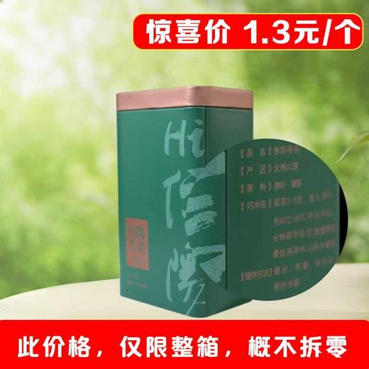 Hi信阳【绿. 二两半毛尖听】1.3元1个.整箱200个.此价格仅限整箱 商品图3
