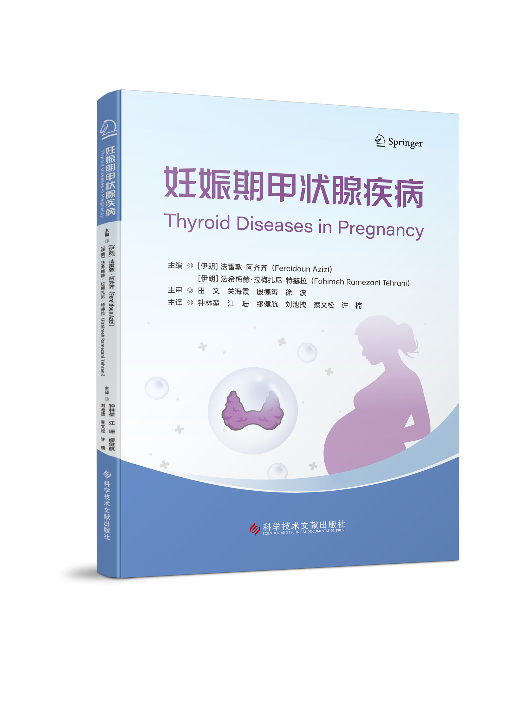 正版现货 妊娠期甲状腺疾病 [伊朗]法雷敦·阿齐齐 [伊朗]法希梅赫·拉梅扎尼·特赫拉 钟林堃 江珊 刘池拽 蔡文松 许楠 主译