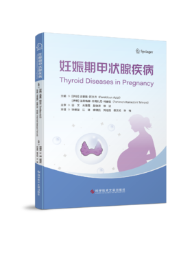 正版现货 妊娠期甲状腺疾病 [伊朗]法雷敦·阿齐齐 [伊朗]法希梅赫·拉梅扎尼·特赫拉 钟林堃 江珊 刘池拽 蔡文松 许楠 主译