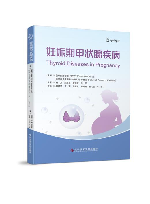 正版现货 妊娠期甲状腺疾病 [伊朗]法雷敦·阿齐齐 [伊朗]法希梅赫·拉梅扎尼·特赫拉 钟林堃 江珊 刘池拽 蔡文松 许楠 主译 商品图0