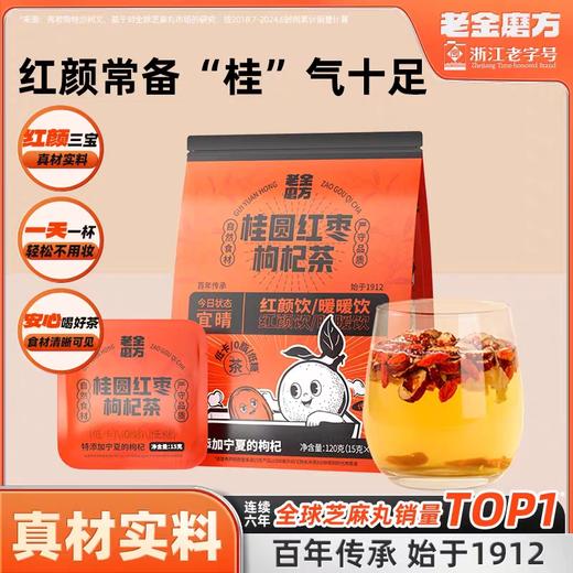 老金磨方桂圆红枣枸杞茶120g 商品图2
