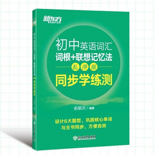 【新东方】初中英语词汇 词根＋联想记忆法乱序版新东方俞敏洪 绿宝书 备战2026年中考单词书籍常考高频核心超纲词汇 商品图5