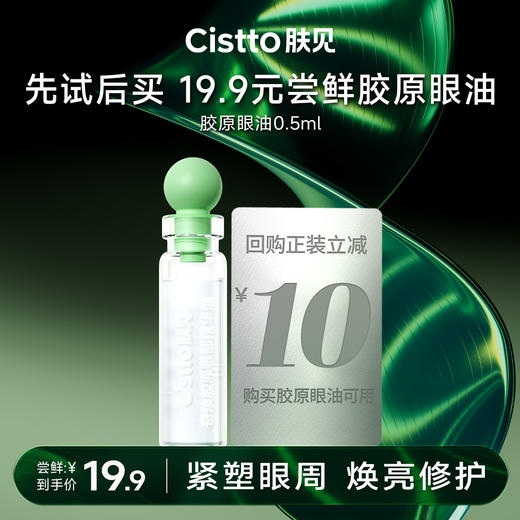 【胶原抗衰】肤见胶原眼部精油，眼部保湿抗皱紧致 商品图2