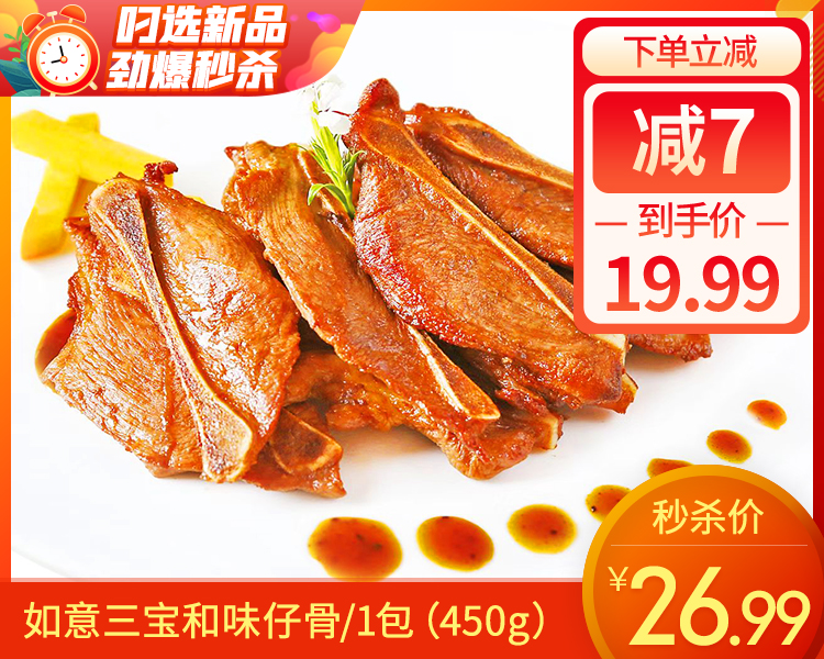 如意三宝和味仔骨/1包（450g）生产日期：25年8月