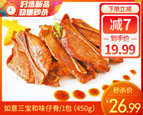 如意三宝和味仔骨/1包（450g）生产日期：25年8月