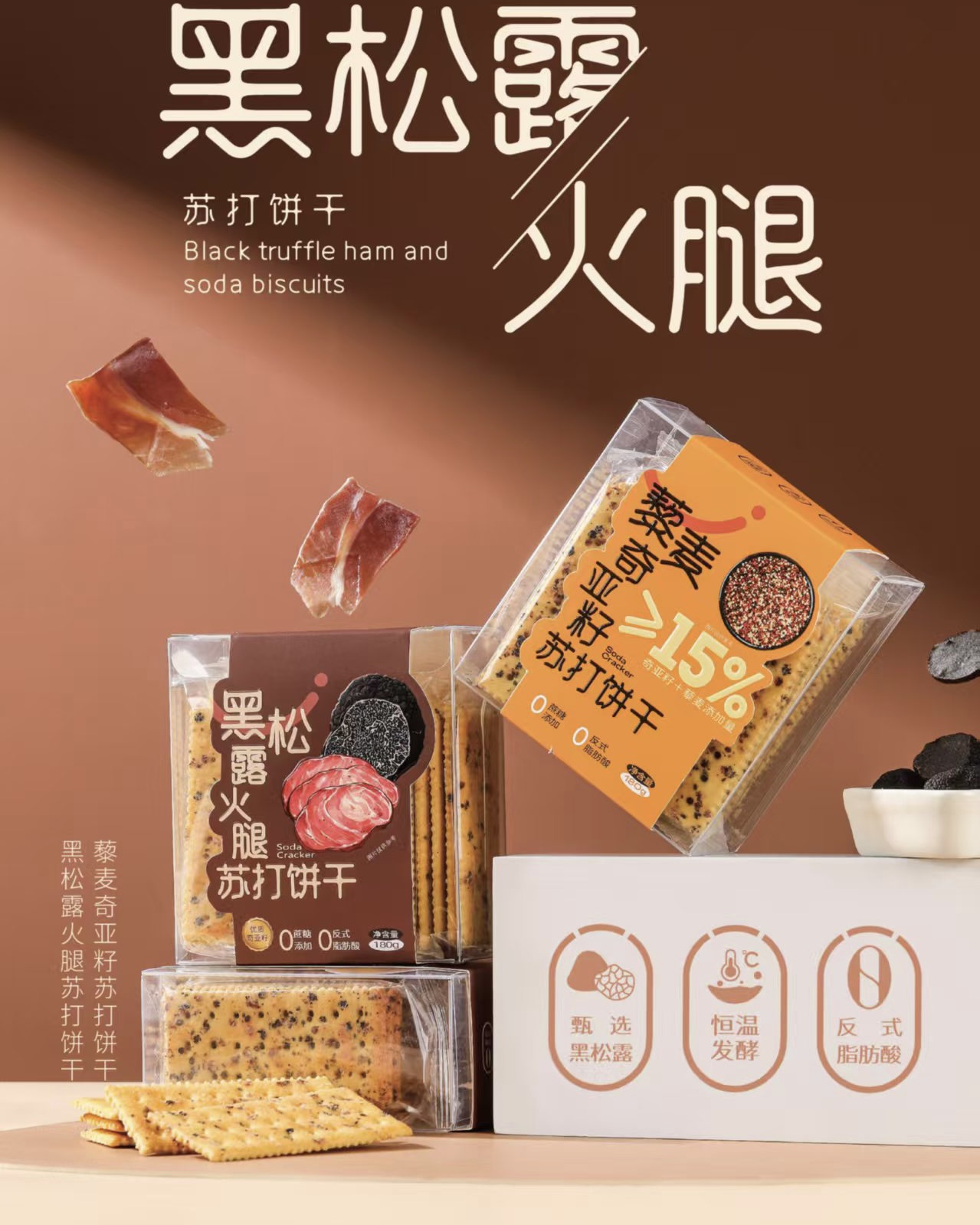 好七优趣苏打饼干----黑松露火腿苏打饼干/藜麦奇亚籽苏打饼干/高纤9黑谷物饼干/口味随机---过期不退不换、介意者慎拍