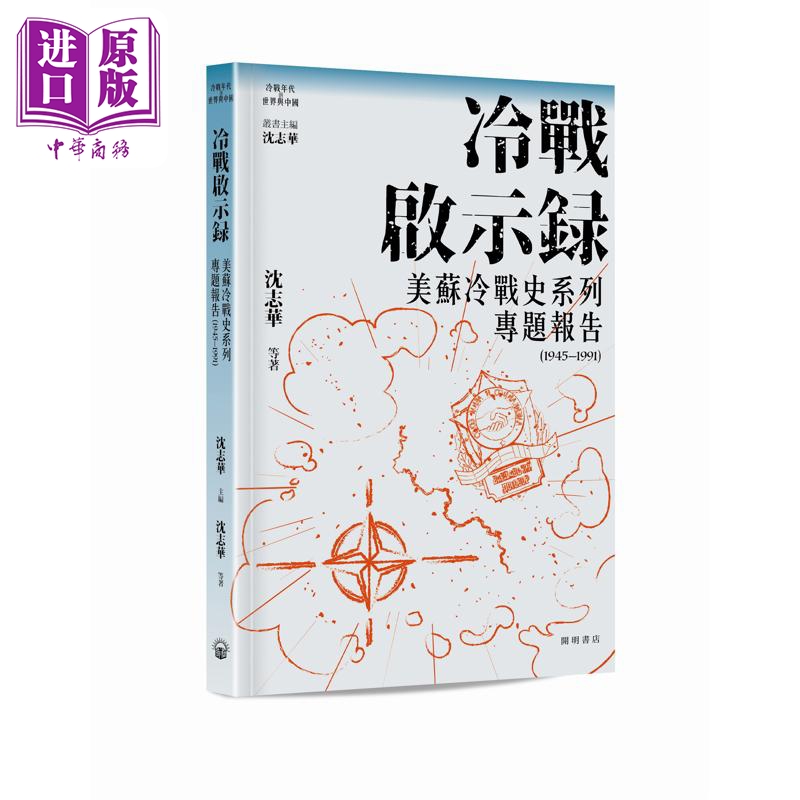 【中商原版】冷战启示录 美苏冷战历史系列专题报告 1945-1991 港台原版 沈志华 开明书店