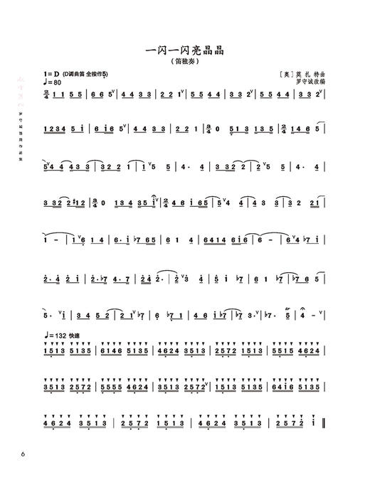 傲雪苍松——罗守诚笛箫作品精选集 扫码赠送音频 商品图8