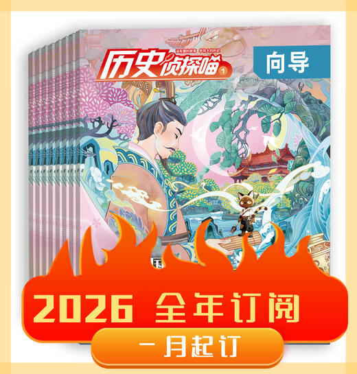 历史侦探喵【2026年】整年刊【历史侦探喵（原探索历史）正刊需要26年才出刊后发出】(AYB) 商品图0