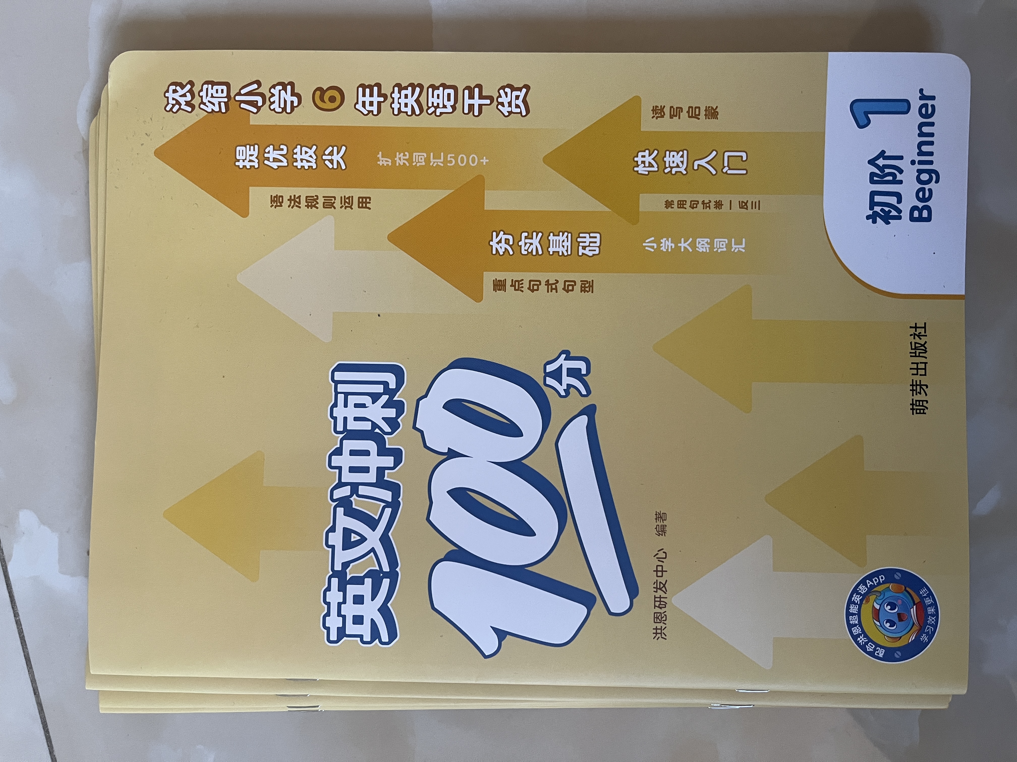 【微瑕】洪恩英文冲刺100分练习册 适合小学1-6年级