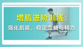 增肌进阶训练：强化肌能 稳定血糖与精力