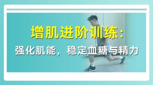 增肌进阶训练：强化肌能 稳定血糖与精力 商品图0
