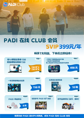 PADI Club SVIP(399元/年）