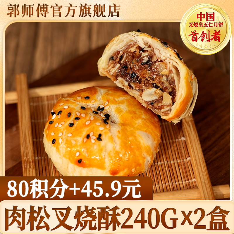 【积分换购】郭师傅肉松叉烧酥2盒装共8个480g
