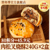 【积分换购】郭师傅肉松叉烧酥2盒装共8个480g 商品缩略图0