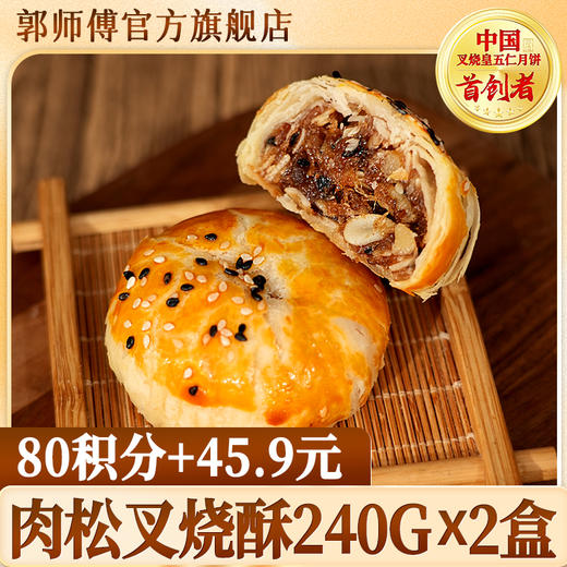 【积分换购】郭师傅肉松叉烧酥2盒装共8个480g 商品图0