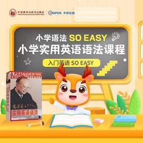 【官方】小学实用英语语法课程 外研社数字课程