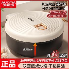 澳柯玛【煎烤烙煮一体】加深电饼铛 家用双面加热薄饼机 炒锅煎煮锅烙饼机 煎饼电饼档