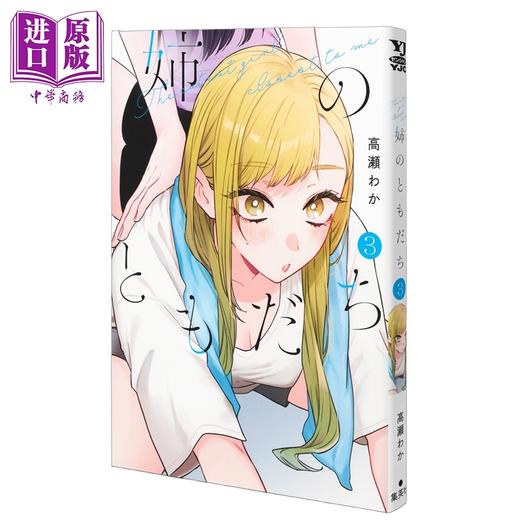 【中商原版】漫画 姐姐的朋友 第3集 高濑わか 集英社 日文原版漫画书 姉のともだち 商品图0
