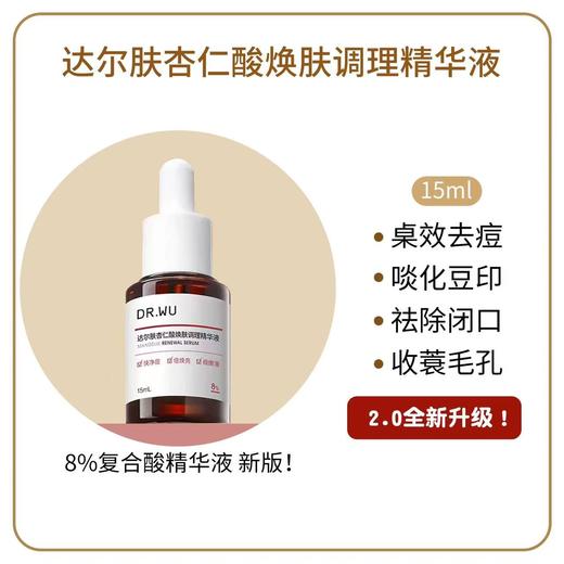 DR.WU达尔肤杏仁酸精华8% 祛痘精华液护肤品去闭口 商品图4