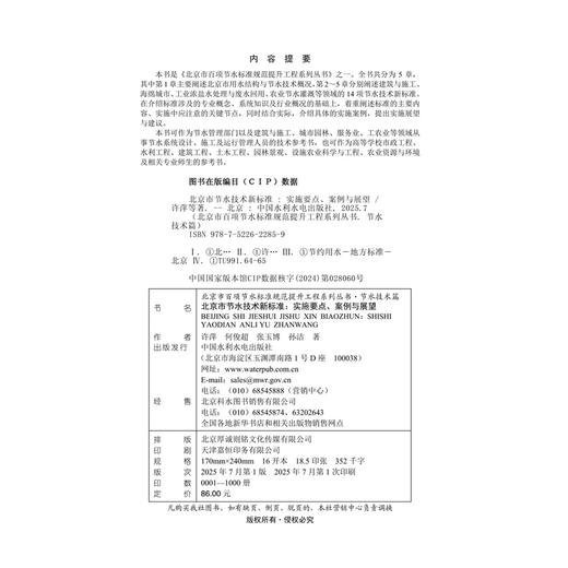 北京市节水技术新标准：实施要点、案例与展望（北京市百项节水标准规范提升工程系列丛书▪节水技术篇） 商品图4