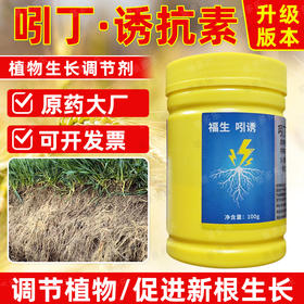 龙蟒福生引吲诱吲哚丁酸S诱抗素促进新根生长农药调节剂正品