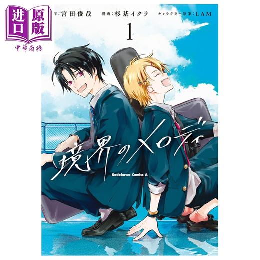 【中商原版】漫画 境界的旋律 第1集 Kis-My-Ft2 宫田俊哉 杉基イクラ 角川书店 日文原版漫画书 境界のメロディ 商品图0