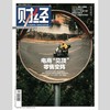 「期刊零售」《财经》单期杂志 商品缩略图1