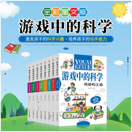 《游戏中的科学》全8册 商品图0