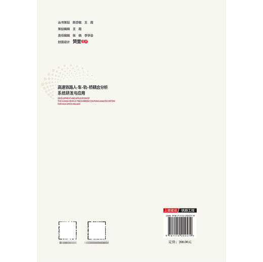 高速铁路人-车-轨-桥耦合分析系统研发与应用 商品图1
