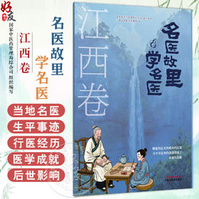 《名医故里学名医》江西卷 国家中医药管理局综合司 组织编写 江西省中医药管理局编 中医药文化 9787513298667 中国中医药出版社