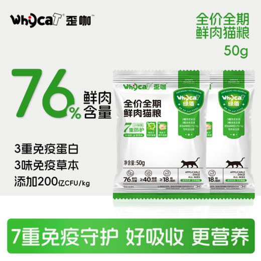 whycat七重防护小绿盾全价全期鲜肉猫粮50g试吃装 商品图0