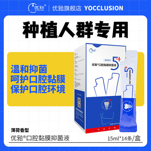 【优牙合】呵护口腔黏膜全新升级 5+系列 原愈创抑菌含漱液升级 种植拔牙漱口水 商品图1