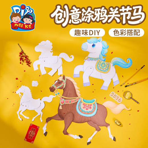 新年春节元旦马年创意涂鸦关节马手工diy儿童制作材料幼儿园美术 商品图0