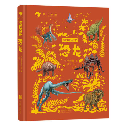 浪花朵朵 博物全书 商品图1