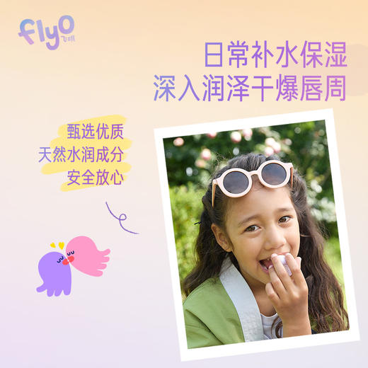【博主专享】FlyO飞哦儿童唇膏5g 商品图1