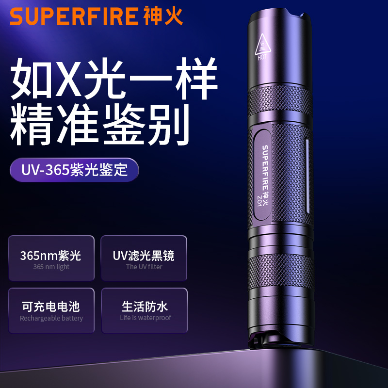 SUPERFIRE神火Z01紫光手电筒你便携小型紫外线鉴定防伪验钞灯照玉手电