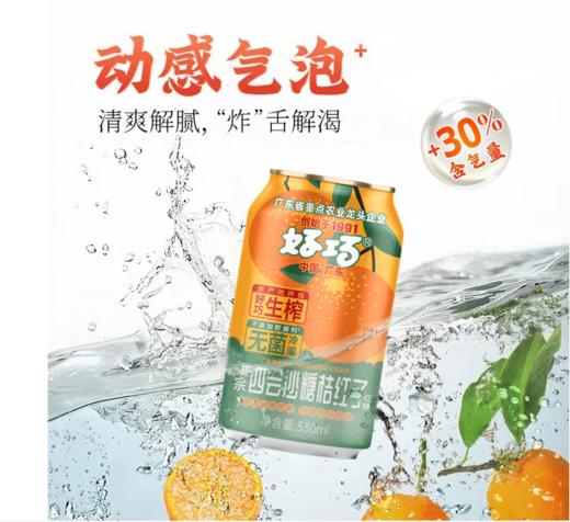 好巧四会特产沙糖桔生榨果汁型汽水330ml*24罐 商品图1