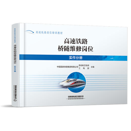 320713高速铁路桥隧维修岗位（实作分册）预售 商品图0