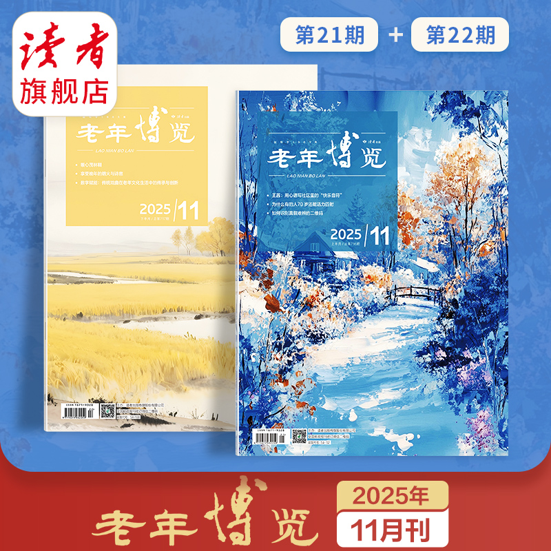 《老年博览》杂志 单期自选 扫码可听书 每月更新2期 《读者》杂志旗下综合类中老年刊物 2025年