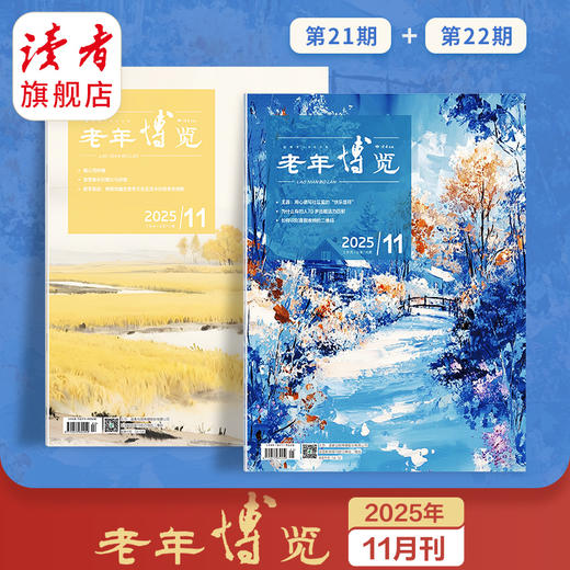 《老年博览》杂志 单期自选 扫码可听书 每月更新2期 《读者》杂志旗下综合类中老年刊物 2025年 商品图0