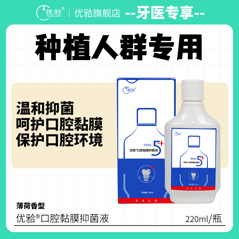 【牙医优享-5+口腔黏膜抑菌液】五优5+优牙合抑菌含漱液 种植拔牙人群适用