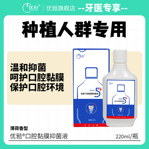 【牙医优享-5+口腔黏膜抑菌液】五优5+优牙合抑菌含漱液 种植拔牙人群适用 商品图0