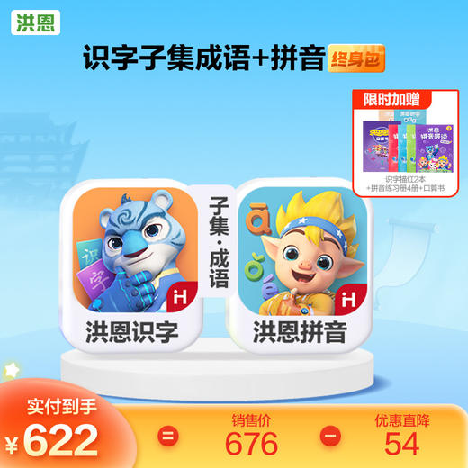 【任选2款低至9折】洪恩识字/数学/拼音/英语 任选2款APP终身包/永久包  APP会员下单即可学习 未发货不影响权益使用 商品图8