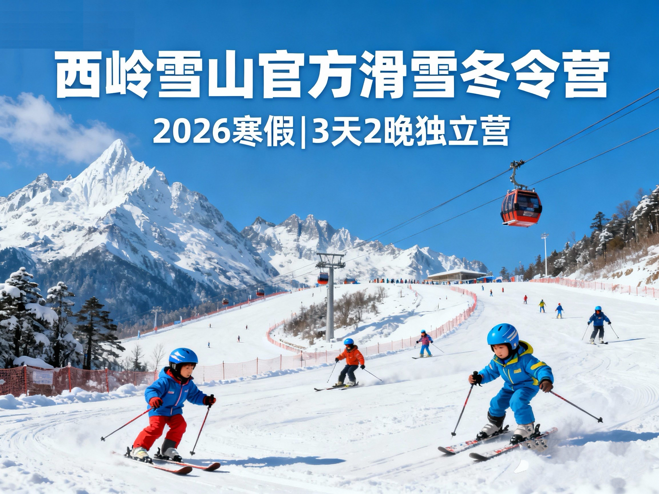 畅滑东方阿尔卑斯山 【西岭雪山官方滑雪营·3天2夜】一价全含：交通+住宿+餐饮+全程教学+门票索道+日场夜场雪票~成人孩子都可以报